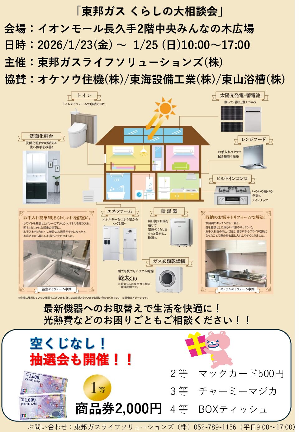 「東邦ガス　くらしの大相談会」開催！！