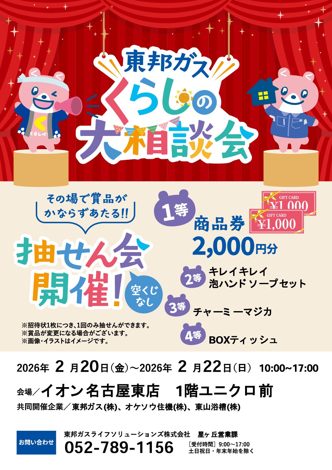 「東邦ガスくらしの大相談会」開催！！