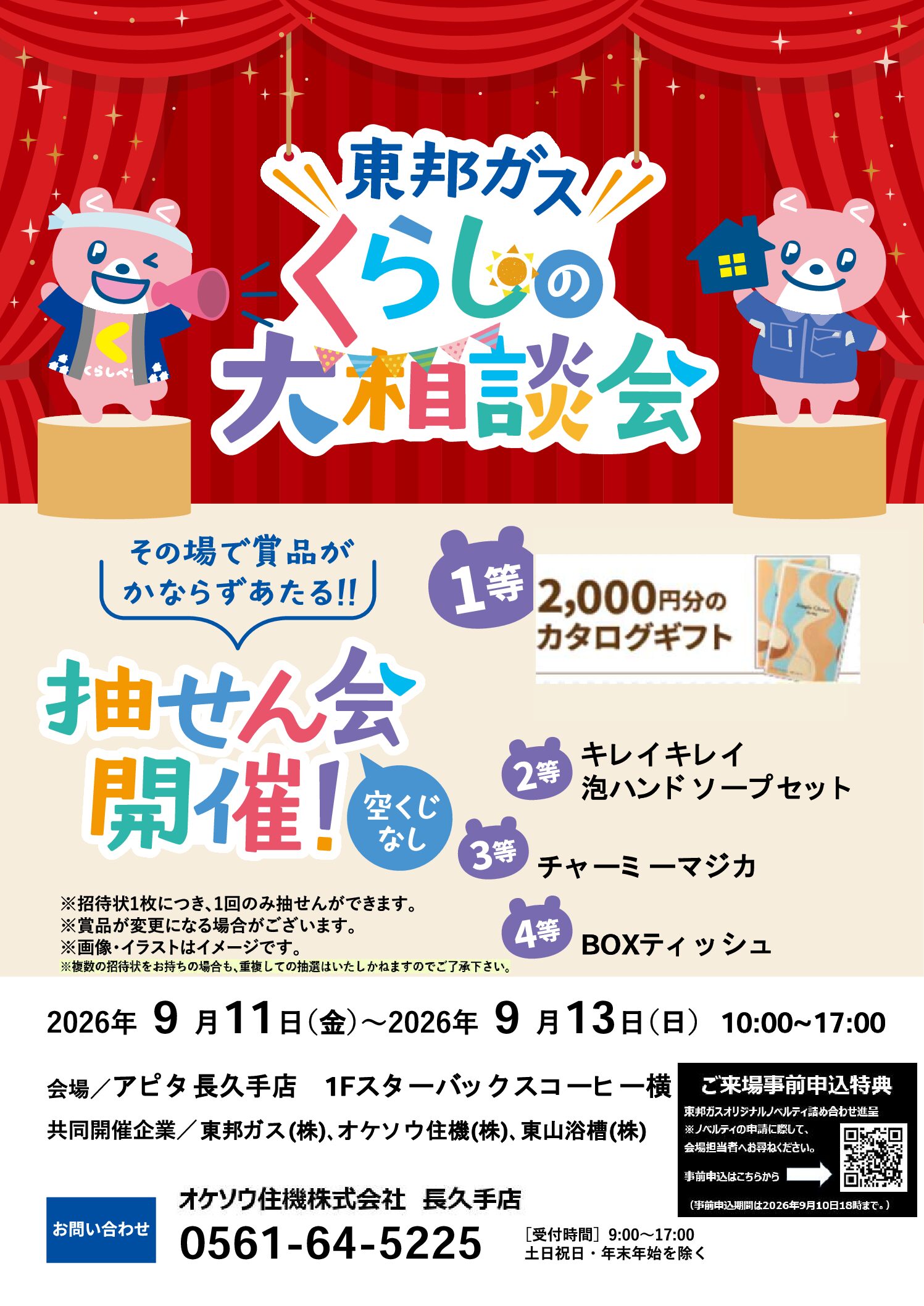 「東邦ガスくらしの大相談会」開催！！ 会場：アピタ長久手店